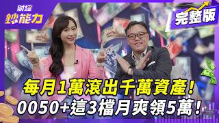 ALL IN0050正2穩賺?誤觸這陷阱恐秒歸零!0050+這3檔月爽領5萬!