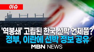 [이슈] 하루 21억씩 허공에…호르무즈에 묶인 한국 선박 언제 나오나 / 정부, 이란에 정보 공유…휴전 맞아 '특사 파견' 등 총력전 | MBN NEWS