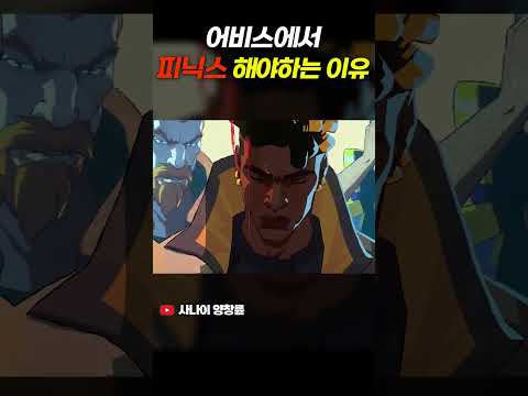 어비스 + 피닉스 = 챔스 뮤비?