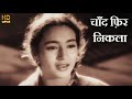 चाँद फ़िर निकला Chand Phir Nikla HD वीडियो सोंग लत
