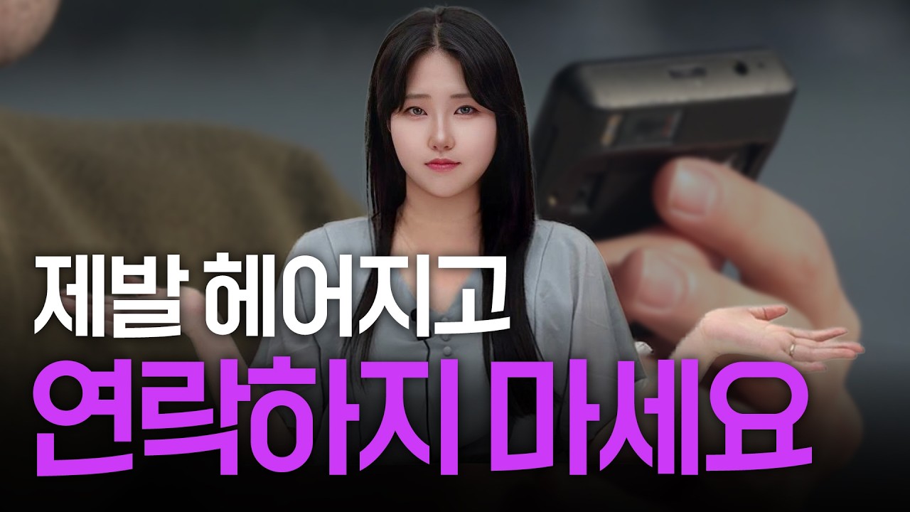 이별 후 연락, 기다릴까? 보낼까? 고민하다 '이것' 놓치면 영영 끝납니다 | 재회 골든타임