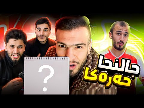 چالنجا زانینا ناڤی ژ حەرەکا دگەل شەبابا😆(پارتا دووێ)😂