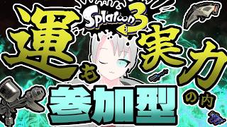 【スプラ3】オープン参加型！全武器ルーレット縛り！参加方法は概要欄みてね！：スプラトゥーン3実況