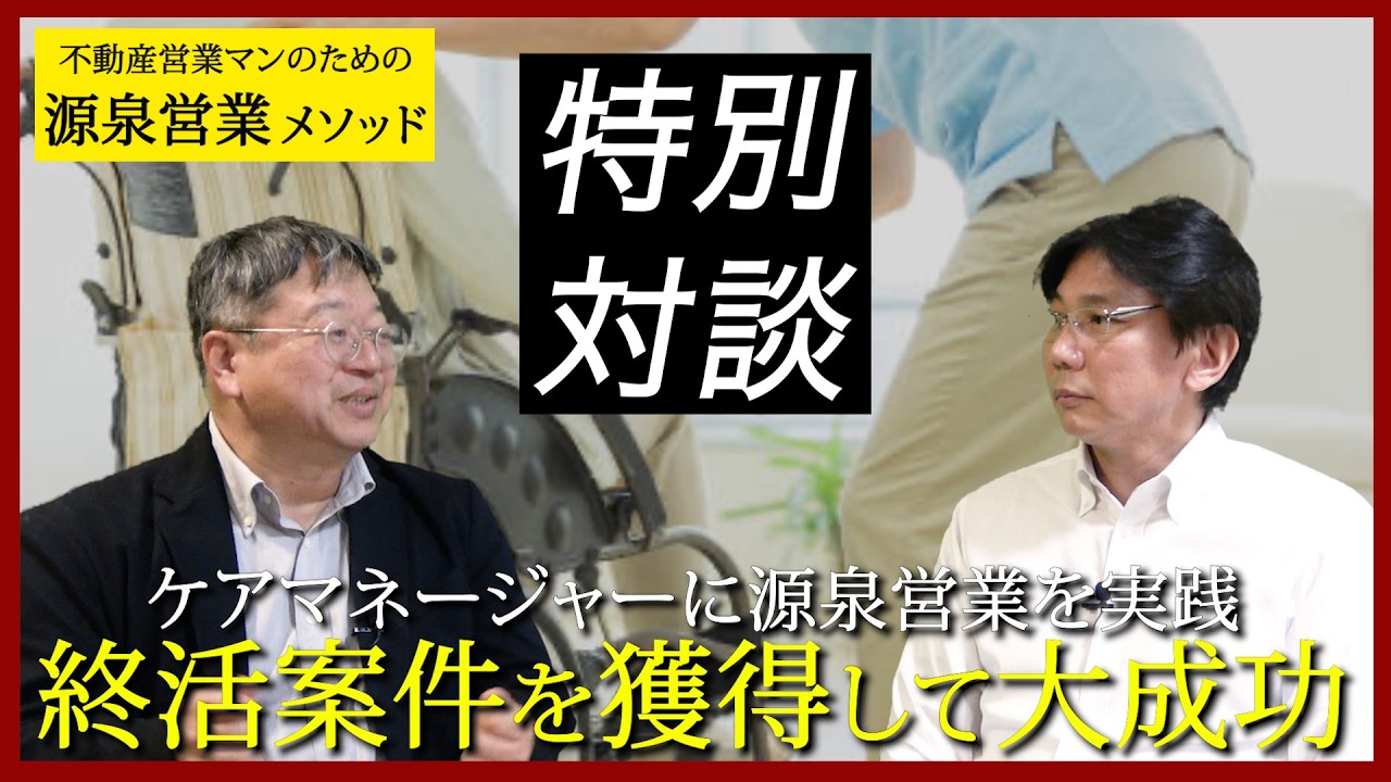 【特別対談#23】ケアマネージャーに源泉営業を実践!!終活案件を獲得して大成功! #源泉営業 #不動産 #稼ぐ #独立 #開業
