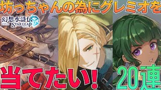 【幻水SP】坊っちゃんの為に絶対にグレミオを当てる！熱き情動秘めし魂20連！：ガチャ