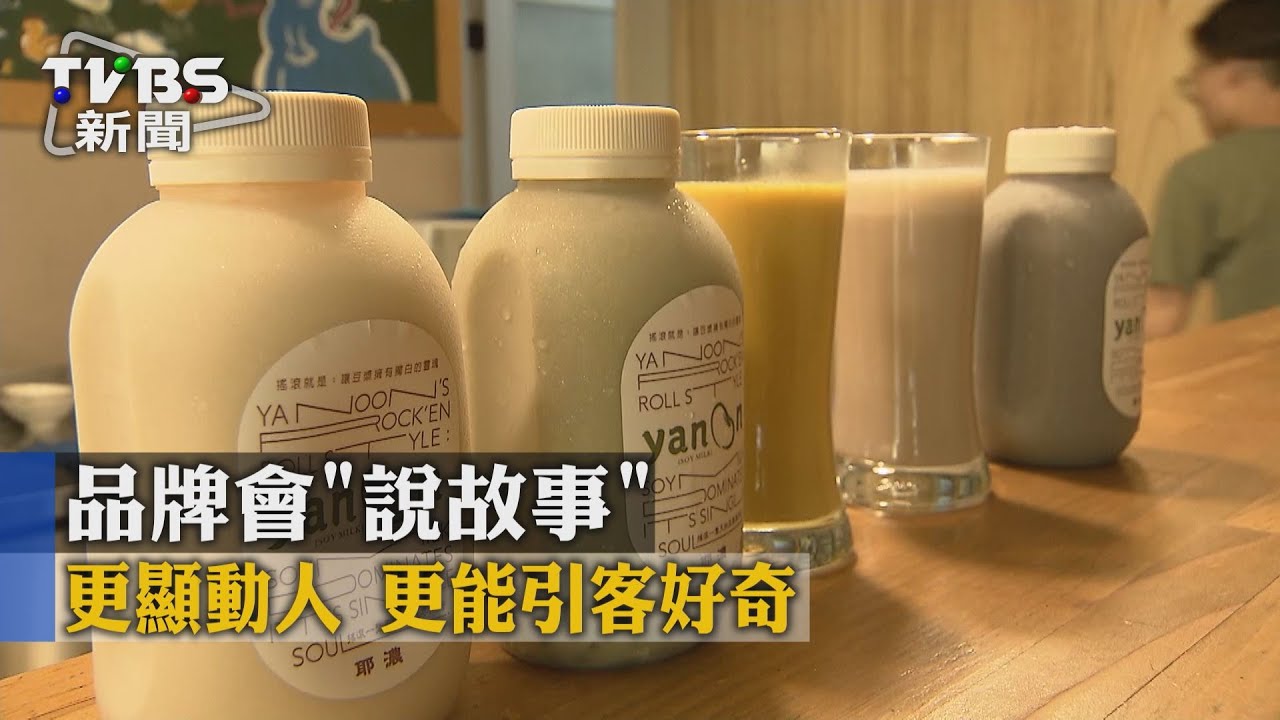 品牌會說故事 更顯動人、更能引客好奇
