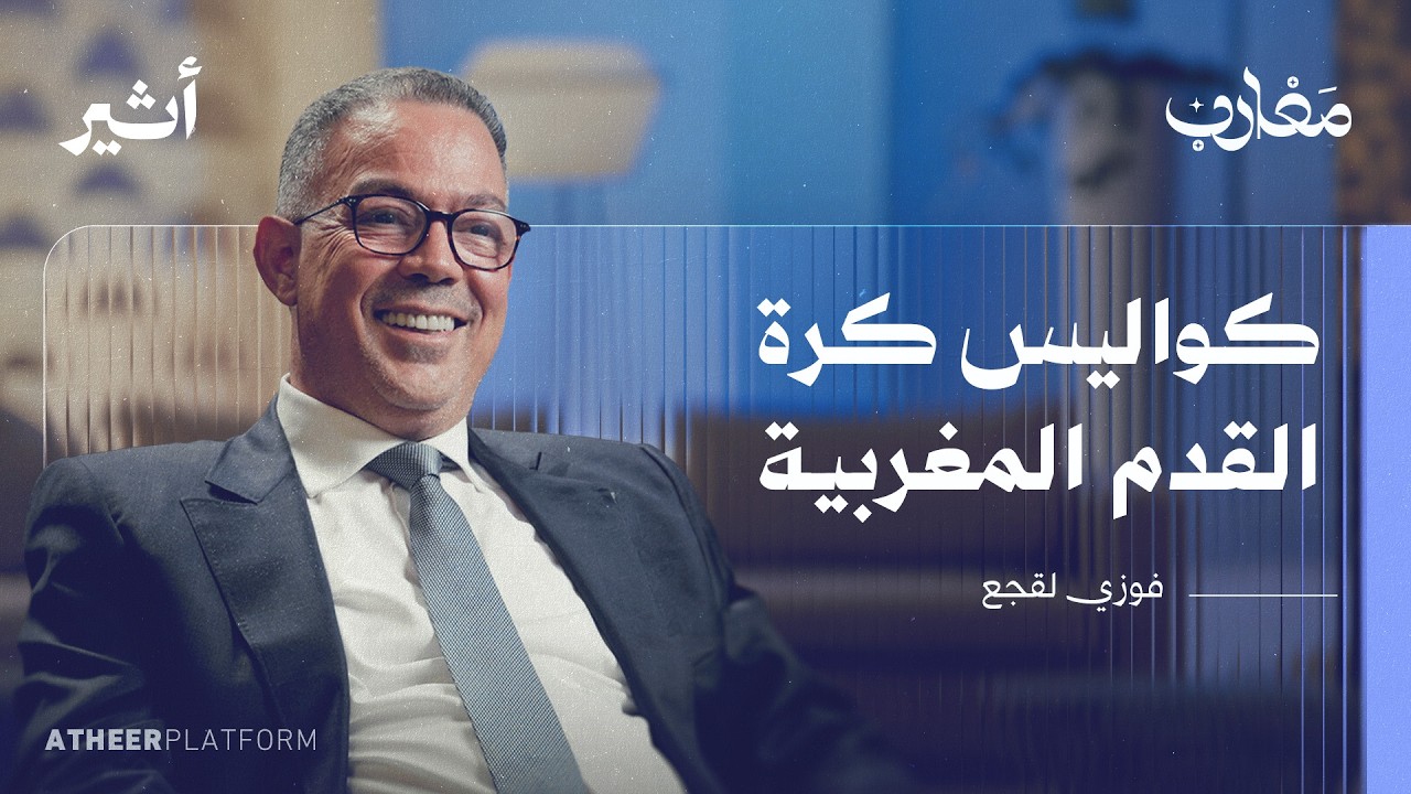 الكرة المغربية وأسرارها.. حوار مع الرجل الذي كان في قلب كل القرارات | بودكاست ?