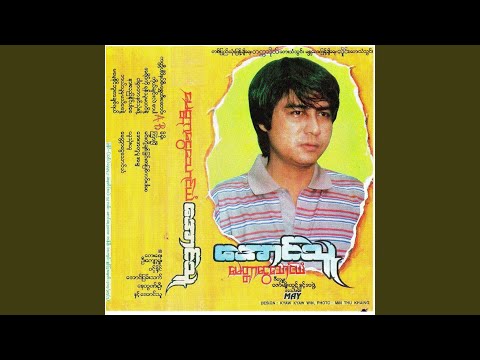 Ma Mae Naing Buu Ah Chit Yel