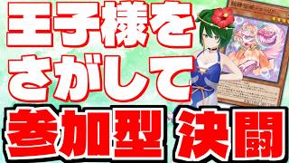 【参加型】私の理想の王子様はどこにいるのだろう。参加型決闘！【遊戯王マスターデュエル】