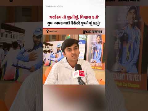 Ahmedabad: Under 19 World Cup વિજેતા ટીમના ક્રિકેટર Vedant Trivedi એ શું કહ્યું? | Gujarat Samachar