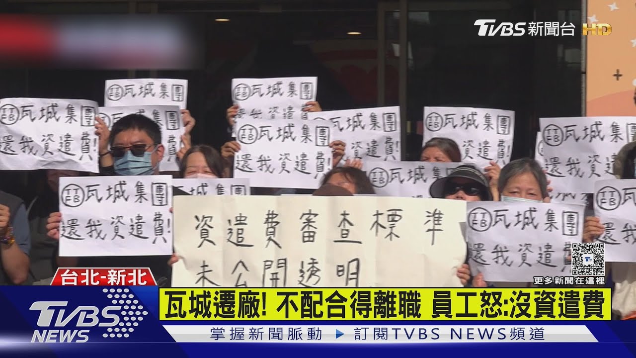 遷廠爭議！瓦城集團飯店辦榮耀晚會　勞工抗議怒吼「對等協商」