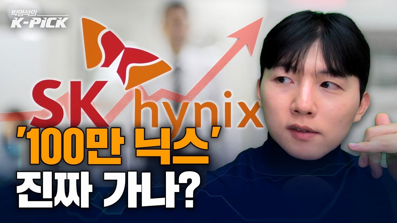 SK하이닉스, 2026년 100만닉스 가능할까?