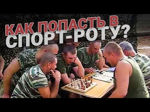 Как попасть в спорт-роту?