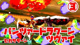 パンツァードラグーンツヴァイ◆これもやっぱり難しいの…？【実況】03