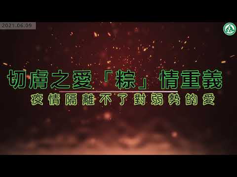 110年6月9日 【切膚之愛「粽」情重義，疫情隔離不了對弱勢的愛】