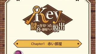 期間限定で遊べる脱出ゲームやるよ【Key 鍵のかかった白い部屋からの脱出】
