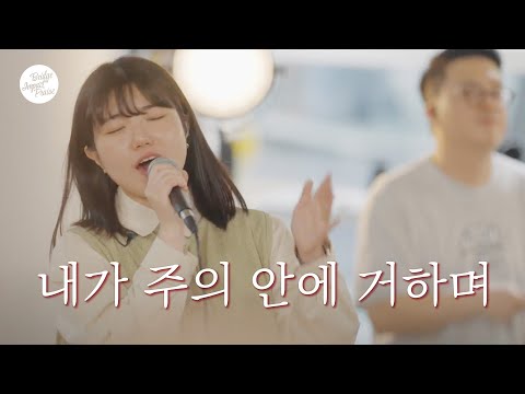 내가 주의 안에 거하며_브리지임팩트 프레이즈 in [예배당 ep.1]
