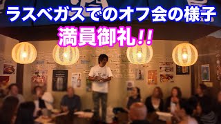 ラスベガスでオフ会やったらまさかの満員御礼!!ご参加頂いた視聴者の皆さん、本当にありがとうございました!!