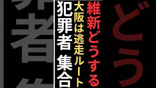 これが維新の会による政治の結果です