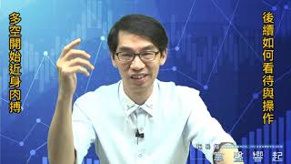 【掌聲響起】#賴昇楷 0927 - 多空如期攤牌，分出勝負了嗎? 後續這樣看待；《均豪、蔡阿軋》下車；《誠實豆沙包》續抱；《這檔》結構轉差宜避開 (圖)