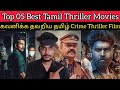 Top O5 Best Tamil Dubbed Crime Thrillers Movies | கவனிக்க தவறிய தமிழ் Thriller பட