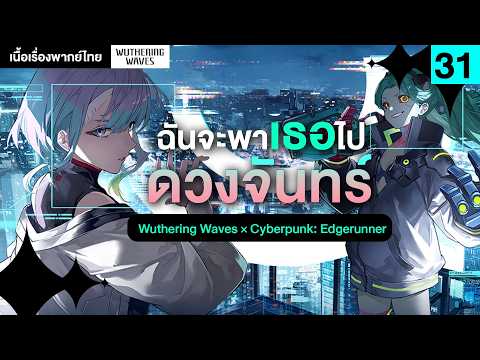 ดวงจันทร์ที่ยังมีคุณ ❤ เนื้อเรื่องพากย์ไทย Wuthering Waves × Cyberpunk | Wuthering Waves 31