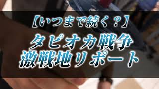 カニラジ第２４７回放送【いつまで続く？『タピオカ戦争』】