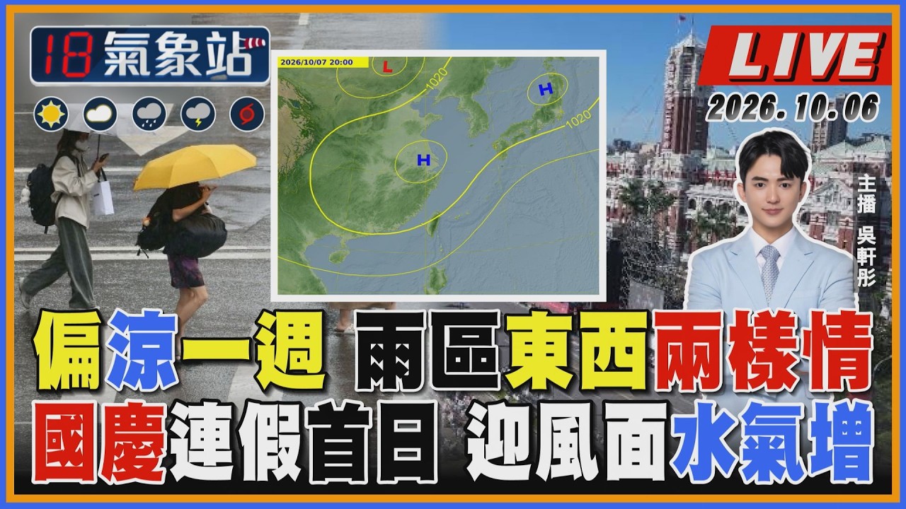 【TVBS18氣象站】偏涼一週 雨區東西兩樣情 國慶連假首日 迎風面水氣增