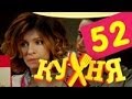 Кухня - 52 серия (3 сезон 12 серия) [HD] 