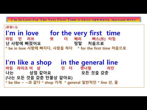 I'm In Love For The Very First Time lyrics 가사 해석, Maywood ,  난 처음으로 사랑에 빠졌어요, 팝송 풀이 노래방, 팝송 노래방,