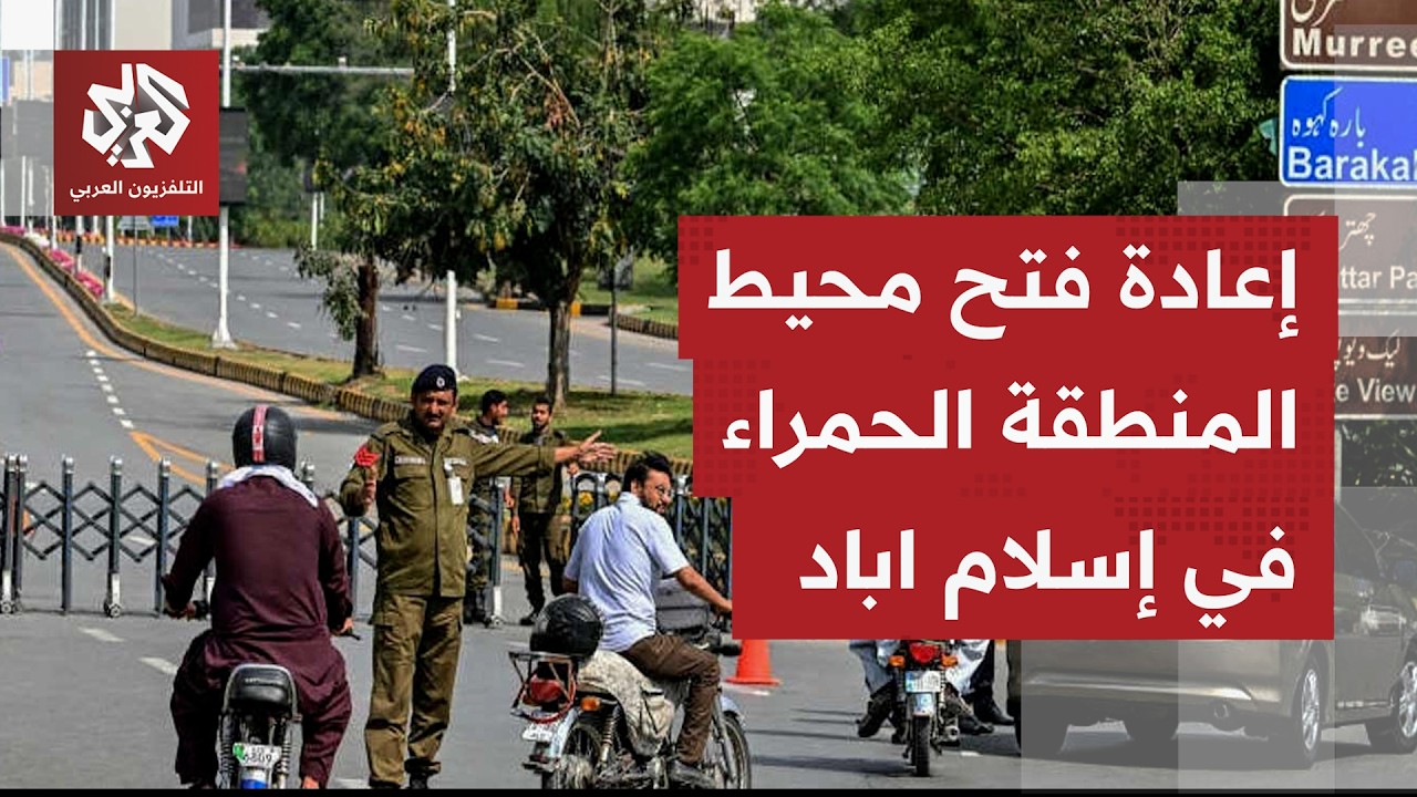 باكستان ترفع الإغلاق بالمنطقة الحمراء بإسلام أباد بعد أيام من ترقب جولة مفاو