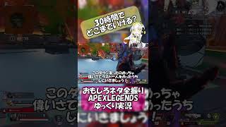 【 #おもしろAPEXshorts 】1 4 チャンピオン取ってはしゃいでいるけど結局はね？