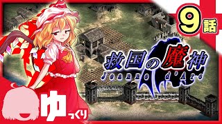 #9【AoE2】神の風、逆転の一手。｜救国の魔神