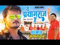 Ye Prayagraj Hai Remix Dj Ravi Arvind Akela Kallu Prayagraj Song