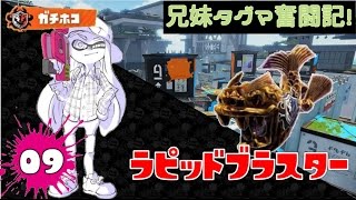 【スプラトゥーン】兄妹タグマ奮闘記！09【ゆっくり実況】S+ラピブラ　ガチホコ