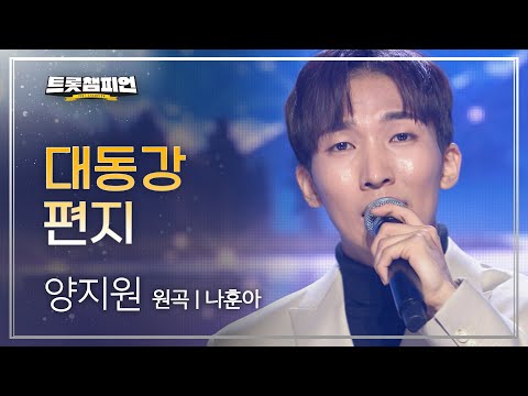 양지원 - 대동강 편지(원곡 : 나훈아)l 트롯챔피언 l EP07