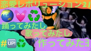 ⦅エコギャル、ギャル男に捧ぐ⦆モーニング娘。恋愛レボリューション21 踊ってみたし、歌ってみたし、作ってみたYO!