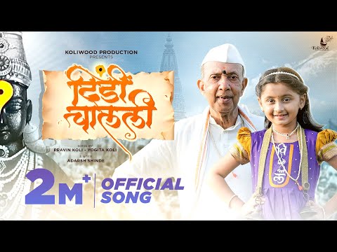 Dindi Chalali Official Vari Song | Adarsh Shinde | Myra & Sunil Godbole | Pravin Koli - Yogita Koli