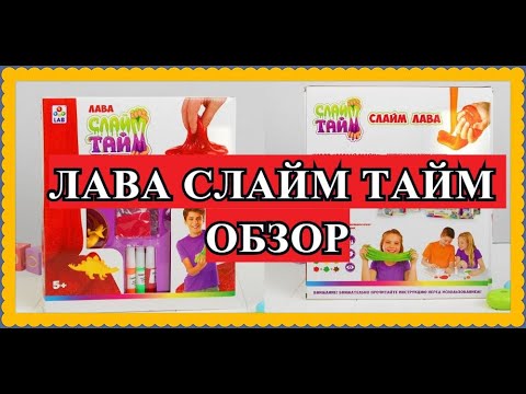 ЛАВА СЛАЙМ ТАЙМ РАСПАКОВКА ЧАСТЬ 6 от Доминики на канале ДТВ. СЛАЙМ ИЗ КРАХМАЛА - ЭТО РЕАЛЬНО?