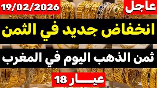 Download lagu عاجل 🛑 انخفاض مهم جدا في ثمن الذهب اليوم في المغرب 19-02-2026 هل هذا هو الوقت المناسب للشراء؟ mp3