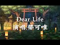 Dear Life - 郁可唯［就让我们一呼一吸好好感受一分一秒活着］〖完整版〗