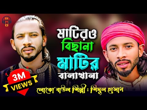 মাটির বালা খানা | Matir Balakhana | Shimul hasan
