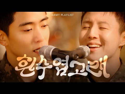 [아미플리 : 가을편] 흰수염고래(feat.육사 군악대 재현&유승우)  #nctjaehyun #nct재현 #유승우 #윤도현밴드  #힐링 #nct127