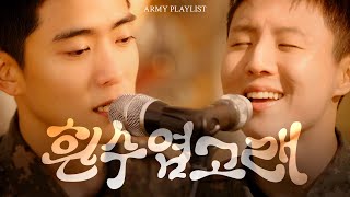 [아미플리 : 가을편] 흰수염고래(feat.육사 군악대 재현&유승우)  수험생 여러분 고생하셨습니다 #nct재현 #유승우 #윤도현밴드
