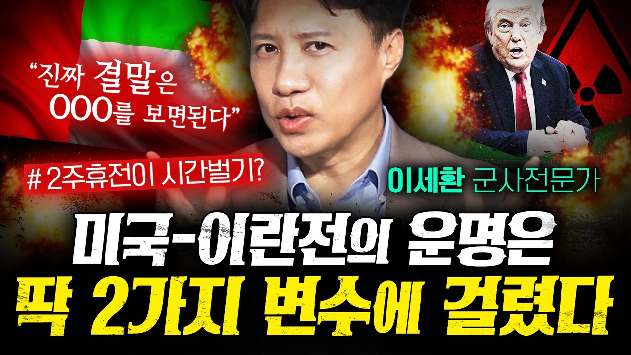 2주휴전은 재공격 준비시간! 더 큰 전쟁이 기다리고 있다 (이세환) | 작전본부