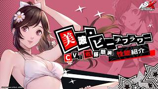 【P5X】美波・ビーチフラワー (CV.佐藤 聡美)　性能紹介ムービー