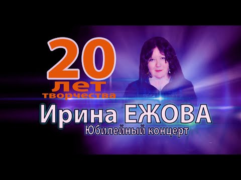 Ирина Ежова - Двадцать лет творчества (Сольный концерт)