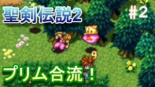【聖剣伝説2】おてんば娘のプリム合流！ラスクラコラボ記念の初見実況プレイ #2【アプリ版】