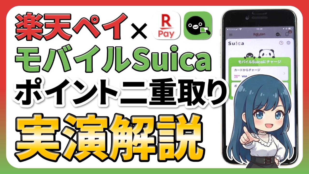 【知らないと損】楽天ペイ×Suicaでポイント二重取りする方法！設定手順も解説