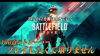 これからBF2042を糧に生きていきます【感想雑談】